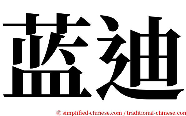 蓝迪 serif font