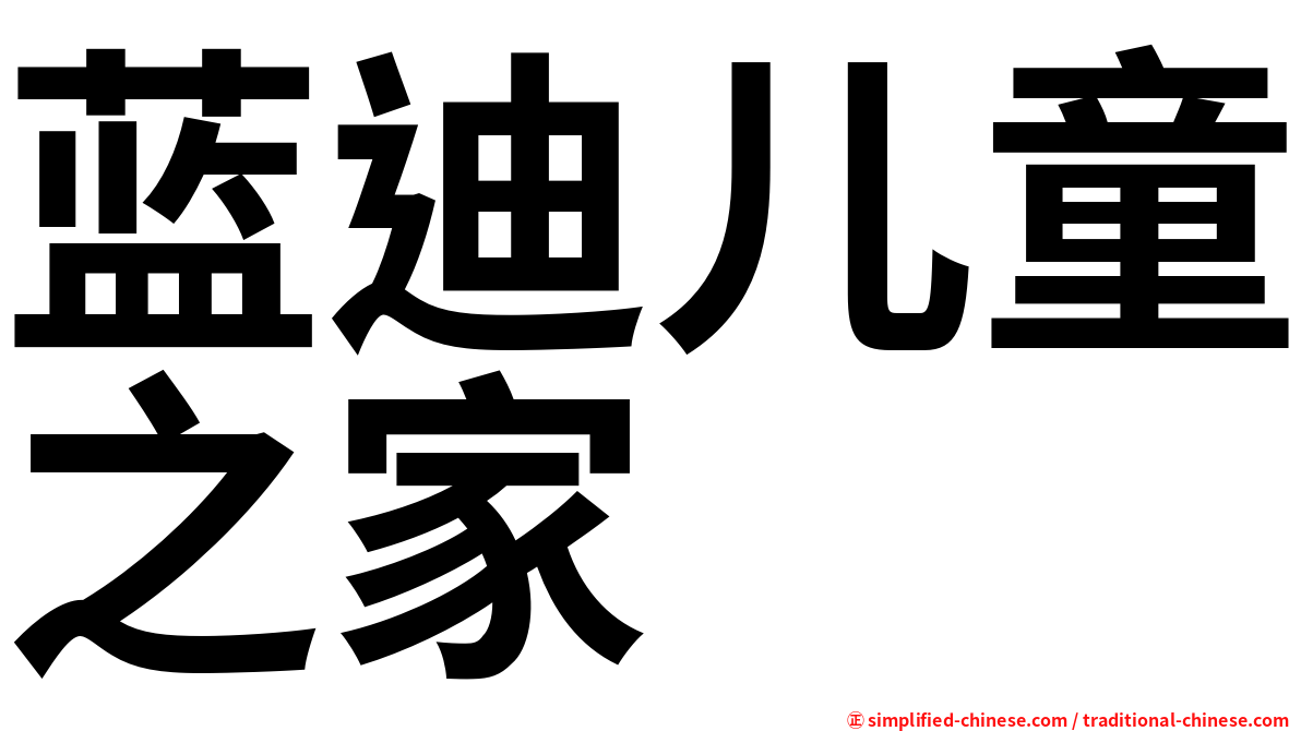 蓝迪儿童之家