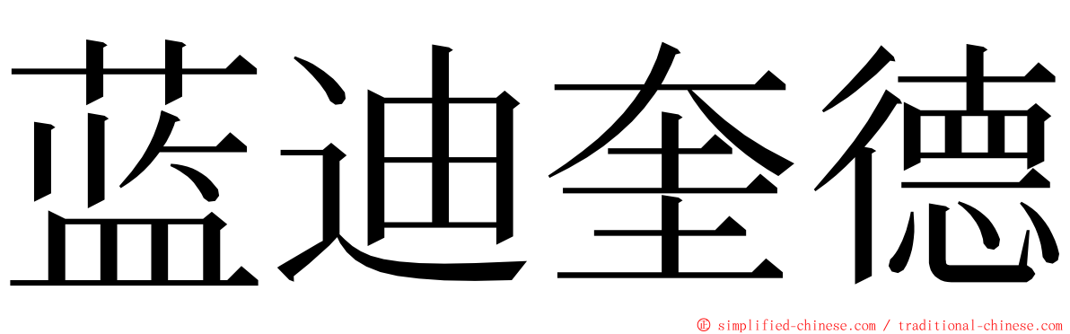 蓝迪奎德 ming font