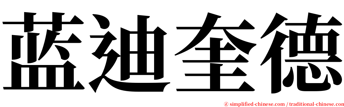 蓝迪奎德 serif font
