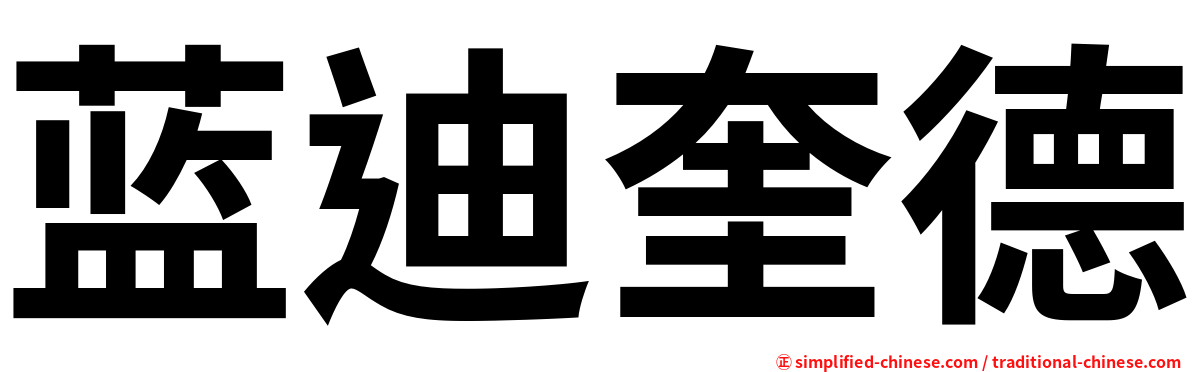 蓝迪奎德