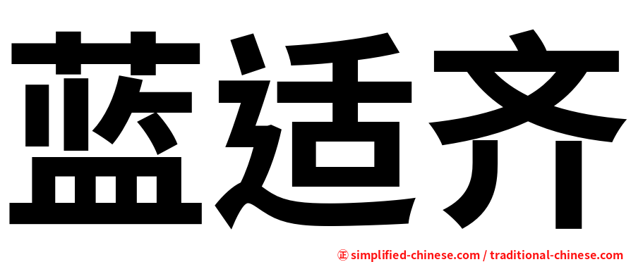 蓝适齐