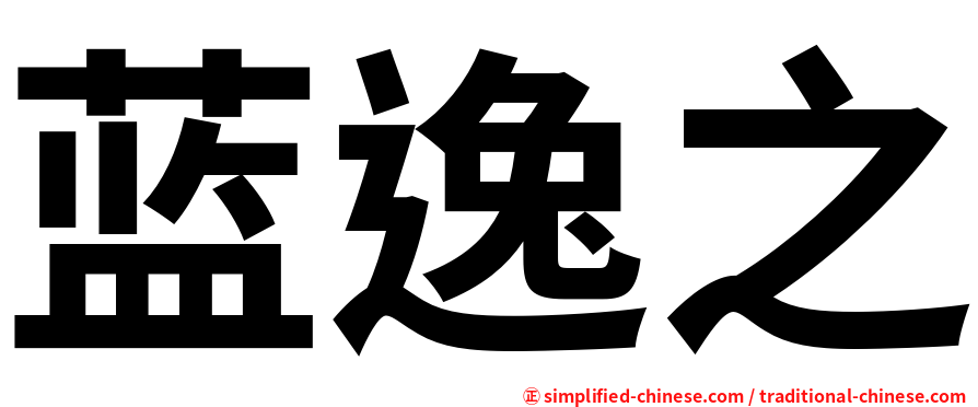 蓝逸之