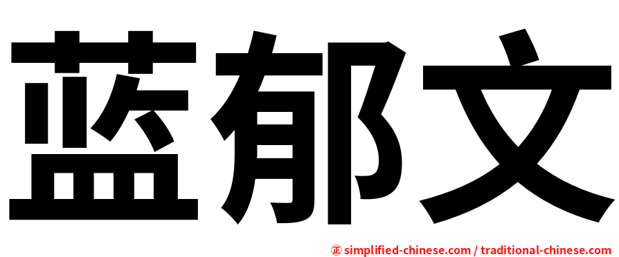 蓝郁文