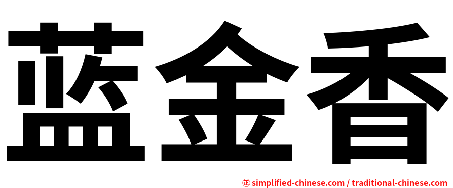 蓝金香
