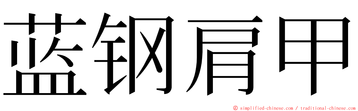 蓝钢肩甲 ming font