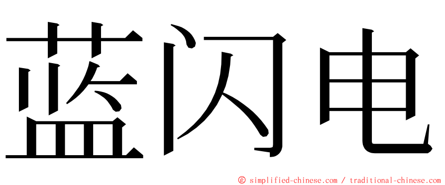蓝闪电 ming font