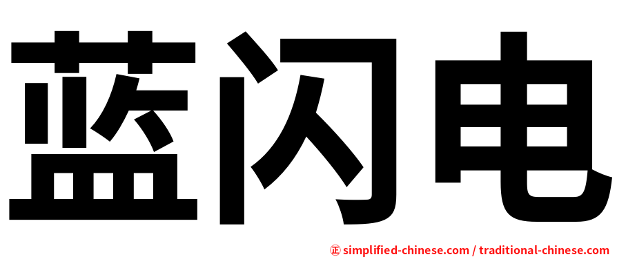 蓝闪电