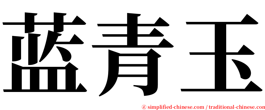 蓝青玉 serif font
