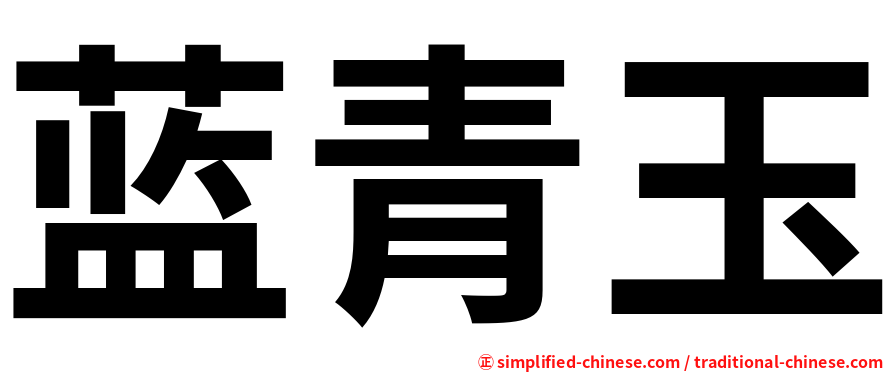 蓝青玉