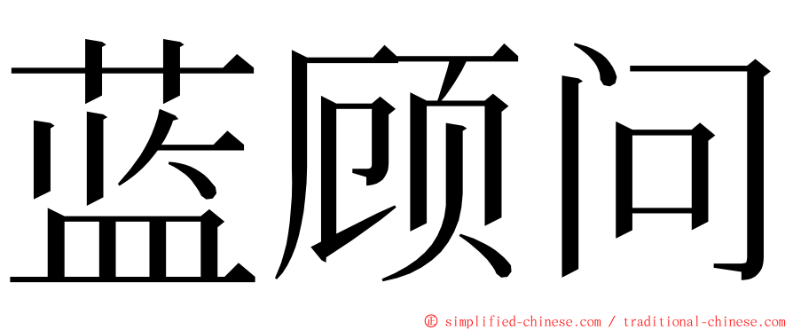 蓝顾问 ming font