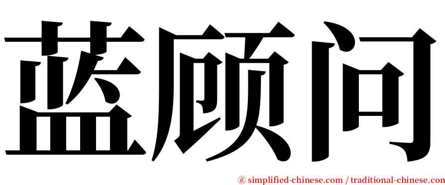 蓝顾问 serif font