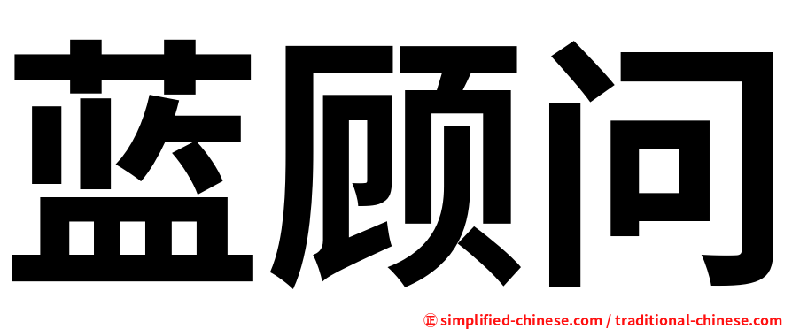蓝顾问