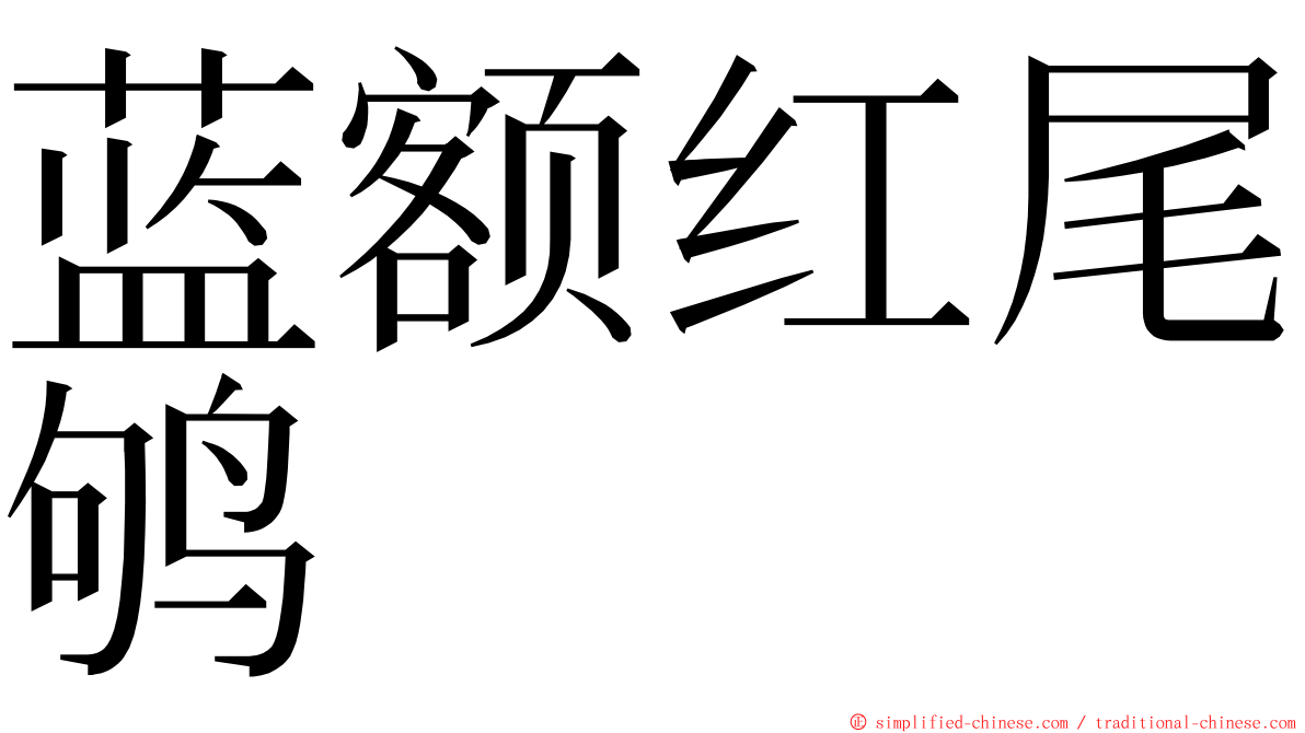 蓝额红尾鸲 ming font