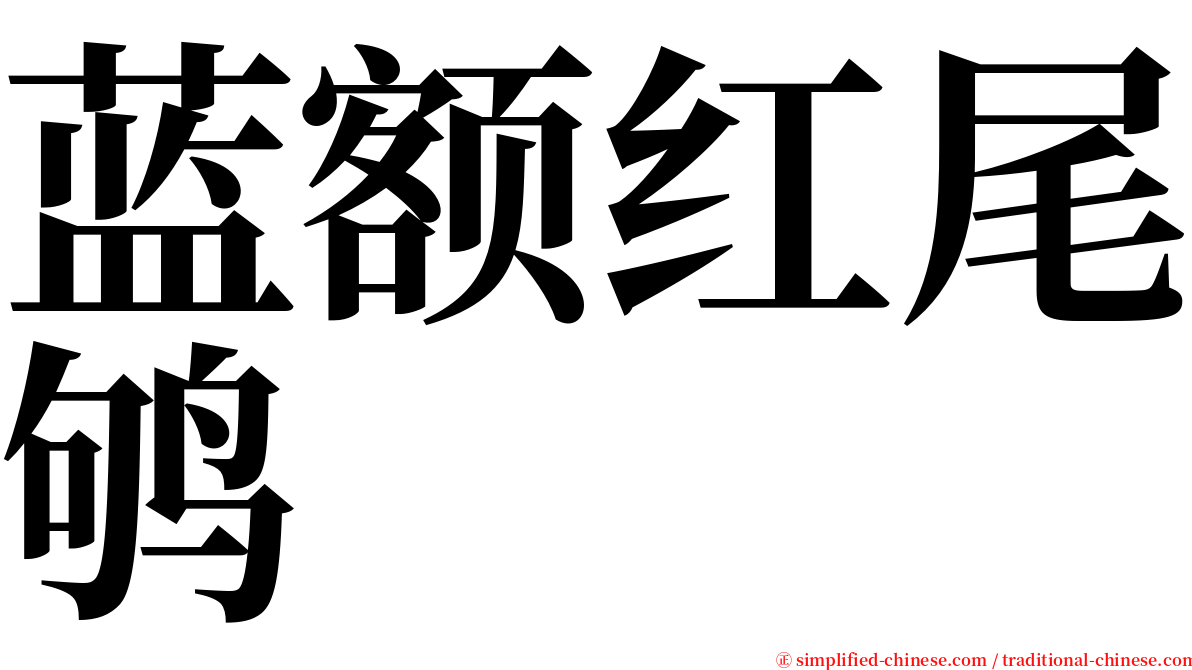 蓝额红尾鸲 serif font