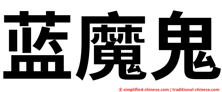 蓝魔鬼