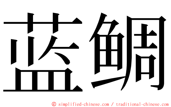 蓝鲷 ming font