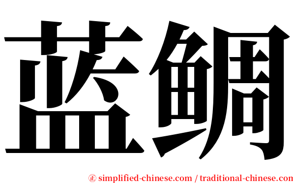 蓝鲷 serif font