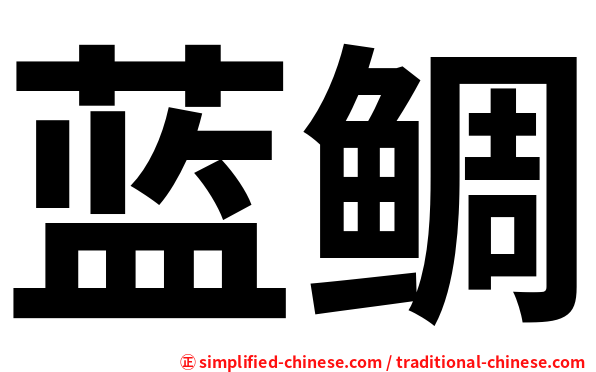 蓝鲷