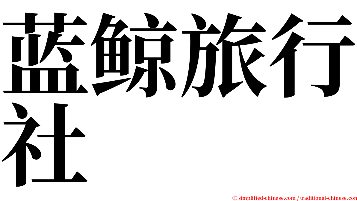 蓝鲸旅行社 serif font