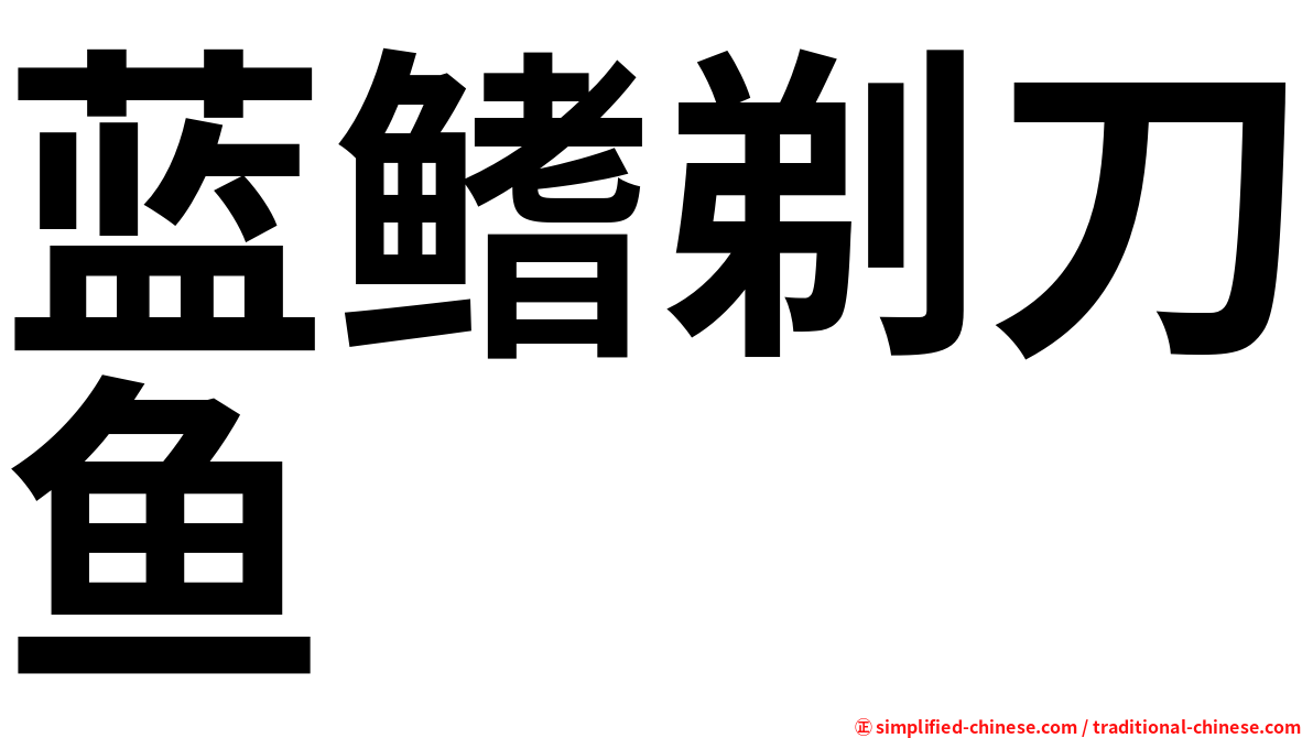 蓝鳍剃刀鱼