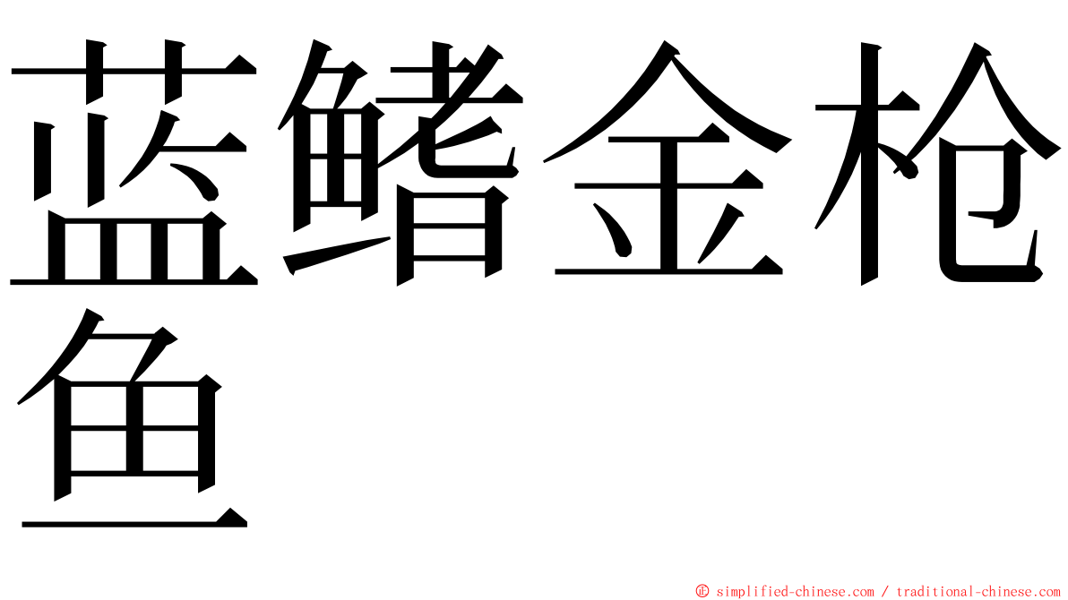 蓝鳍金枪鱼 ming font