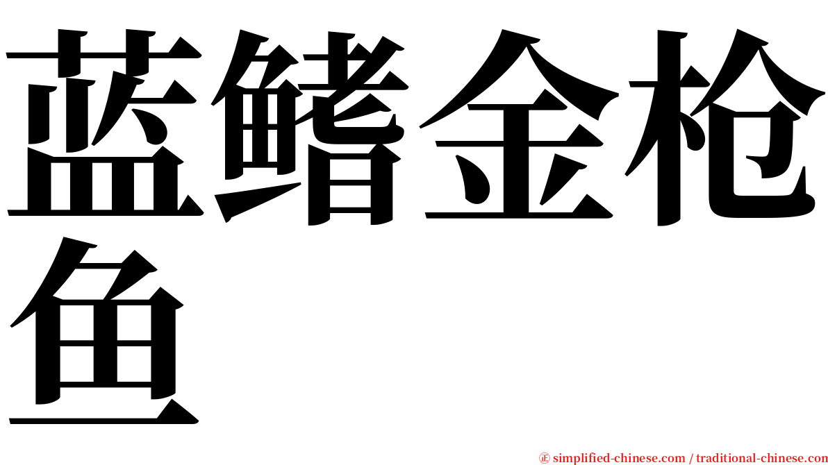 蓝鳍金枪鱼 serif font