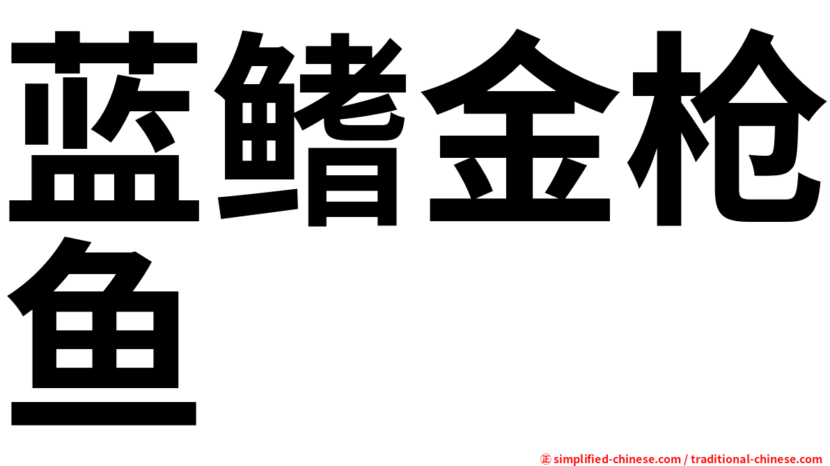 蓝鳍金枪鱼