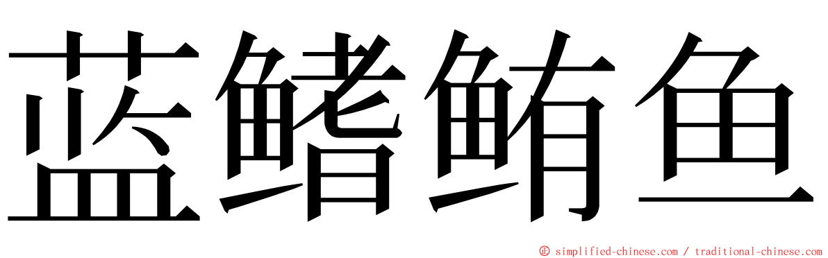 蓝鳍鲔鱼 ming font