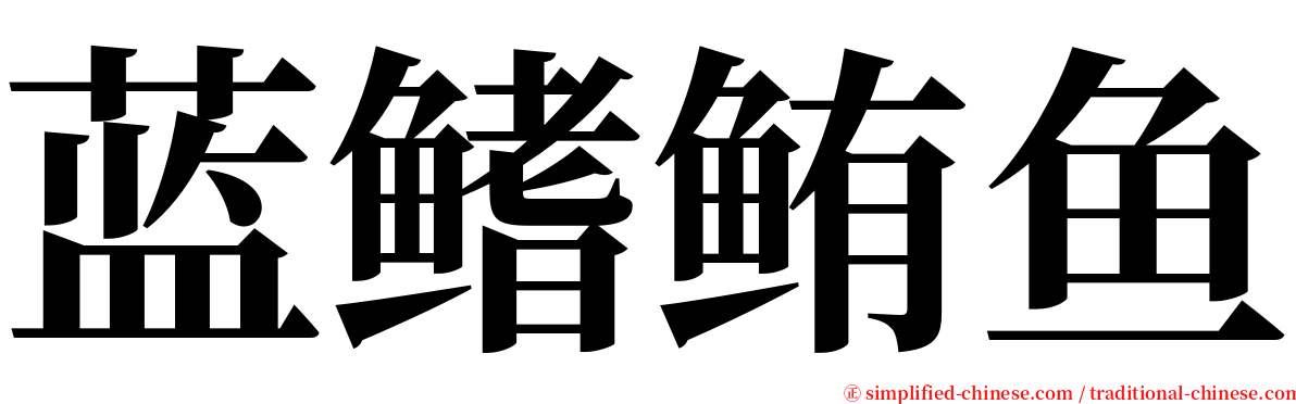 蓝鳍鲔鱼 serif font