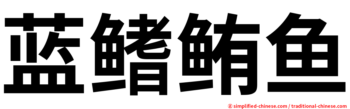 蓝鳍鲔鱼