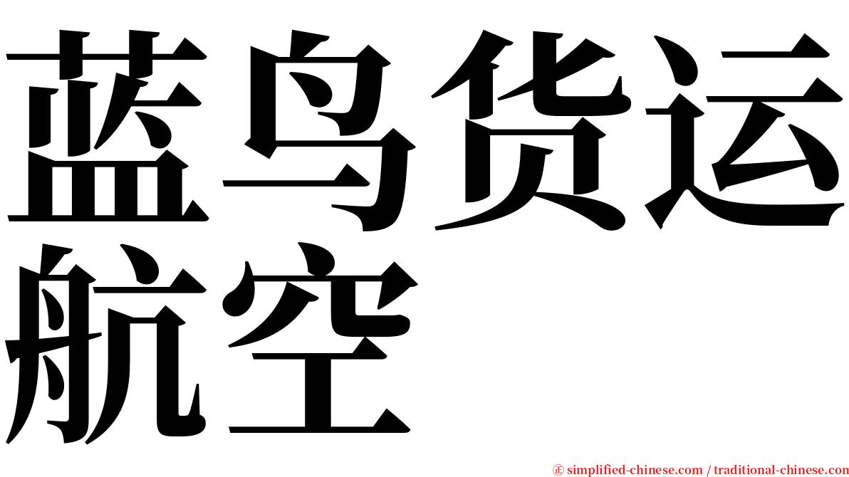 蓝鸟货运航空 serif font
