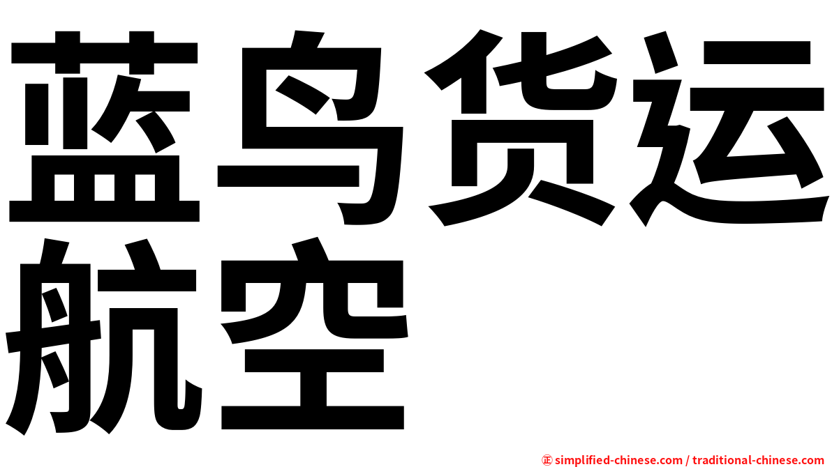 蓝鸟货运航空