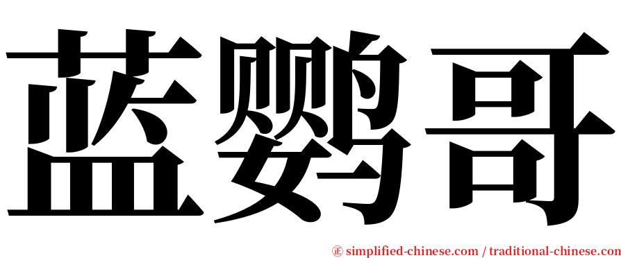 蓝鹦哥 serif font