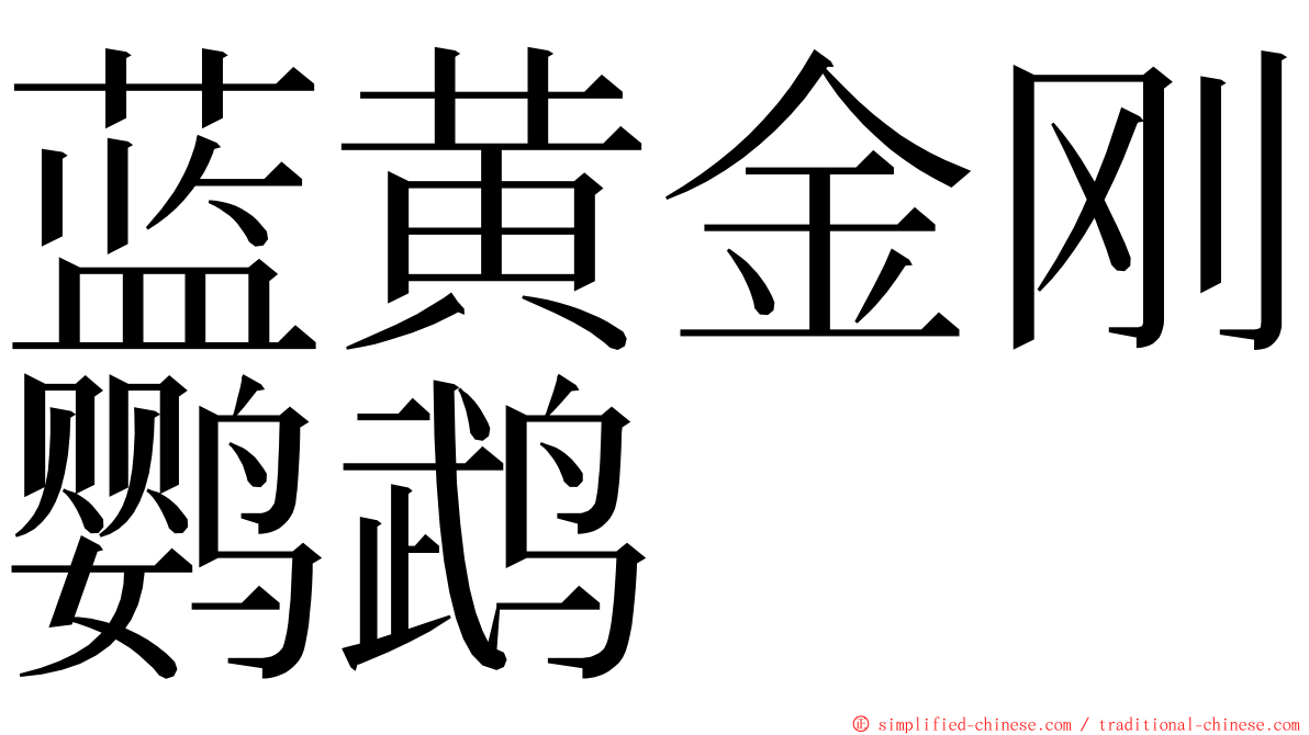 蓝黄金刚鹦鹉 ming font