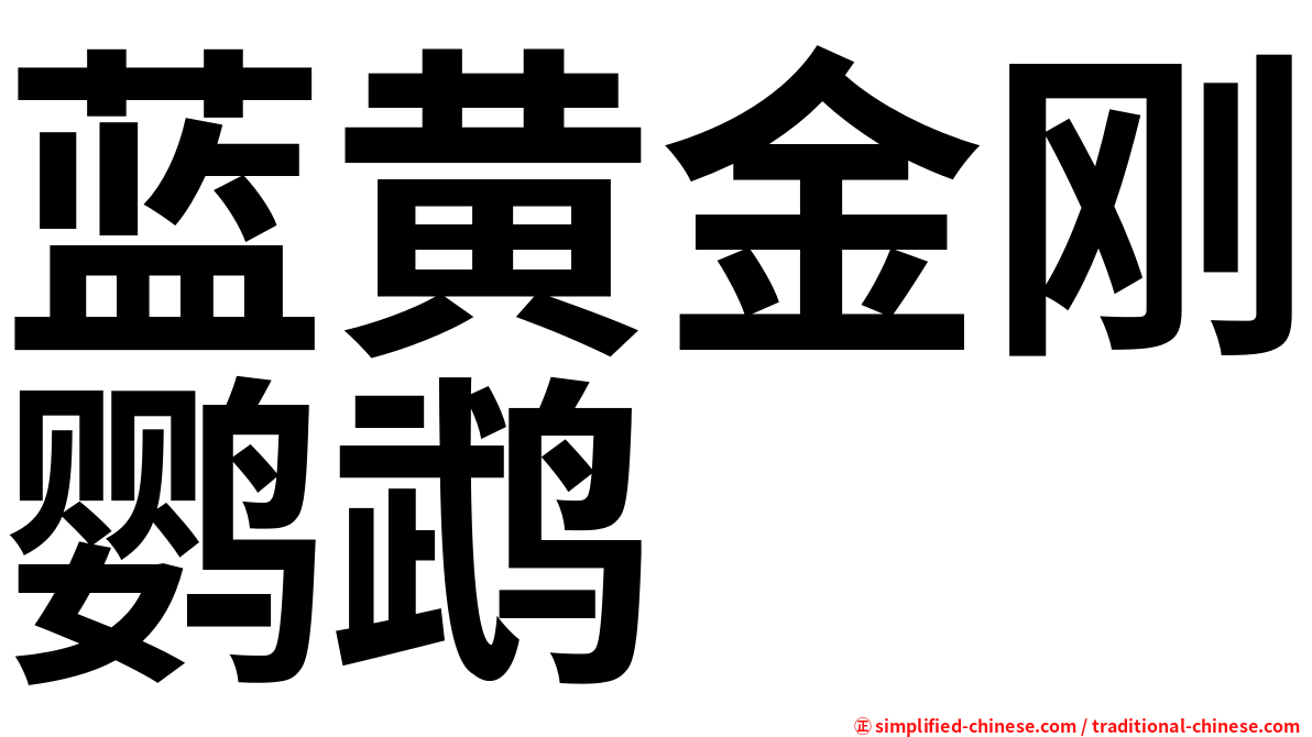 蓝黄金刚鹦鹉