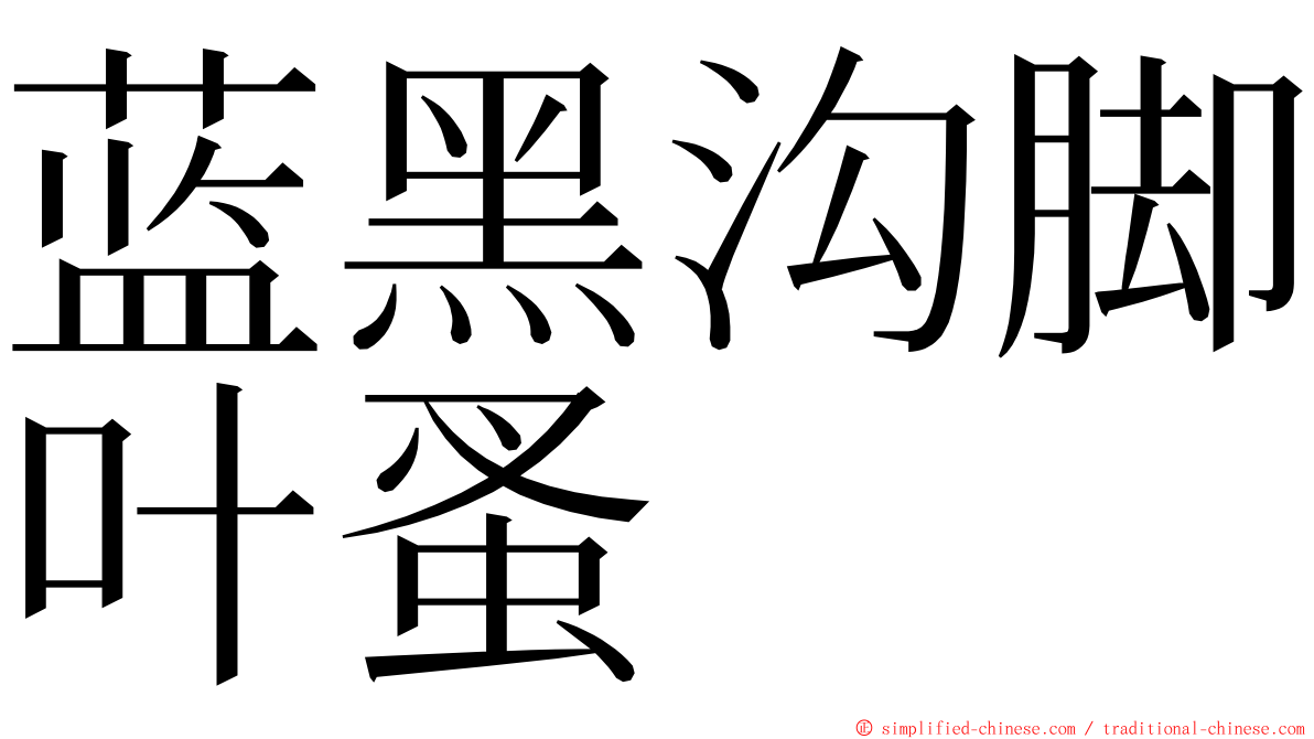 蓝黑沟脚叶蚤 ming font
