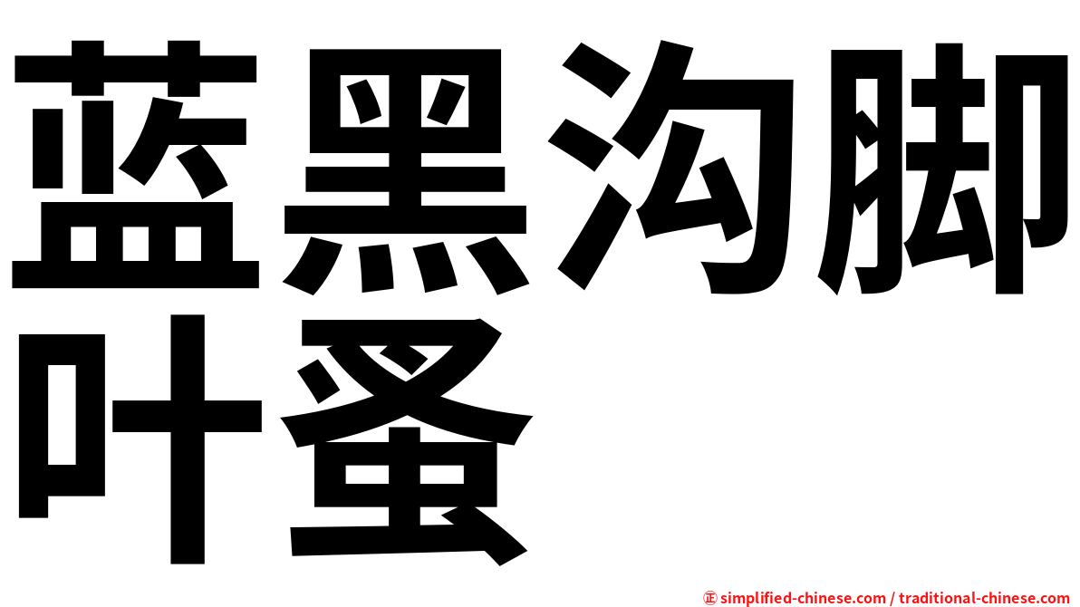蓝黑沟脚叶蚤