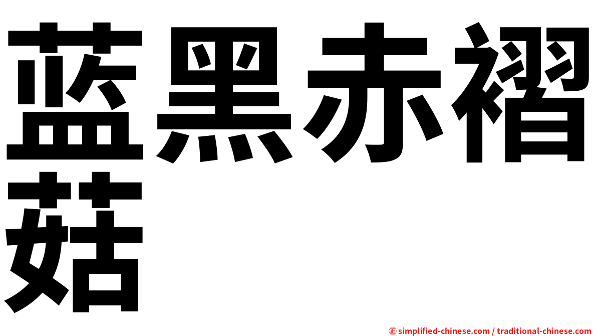 蓝黑赤褶菇