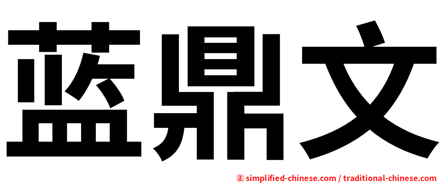 蓝鼎文