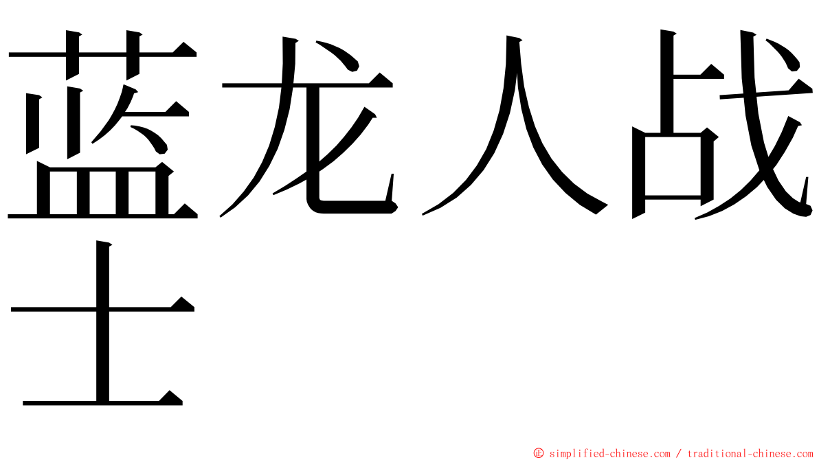 蓝龙人战士 ming font