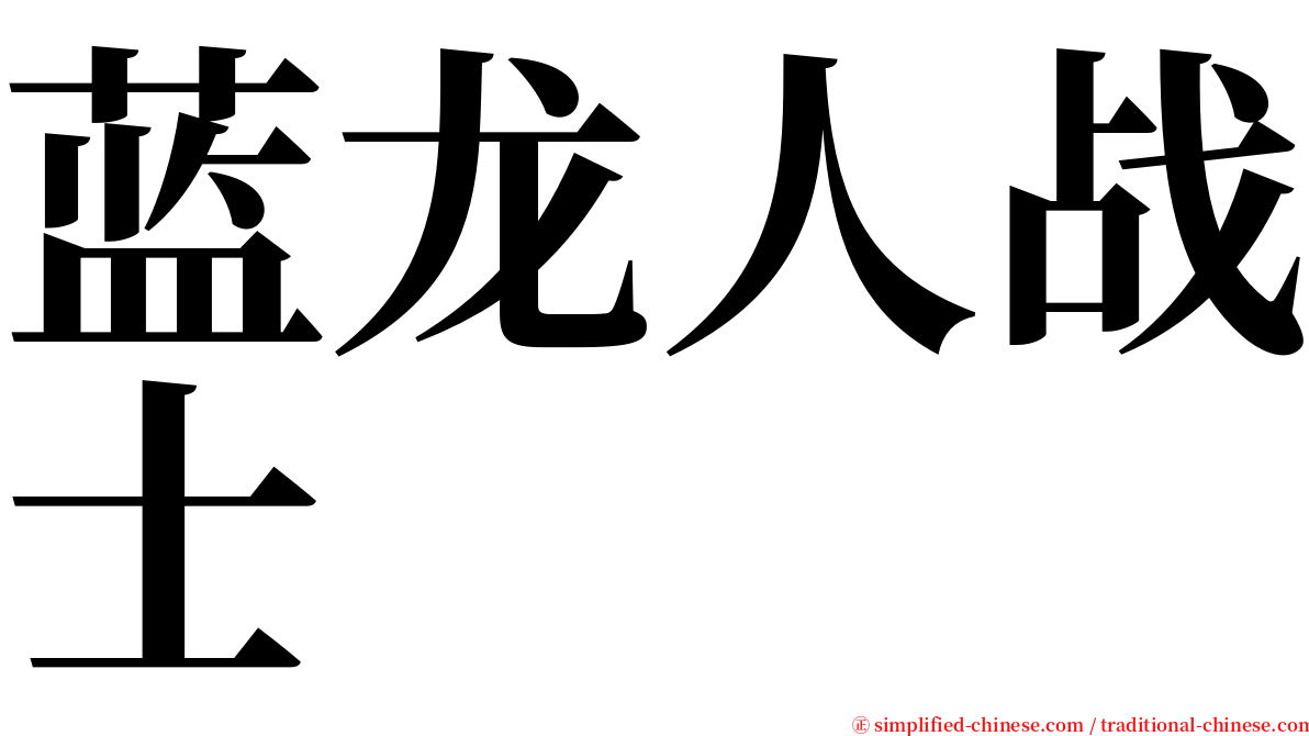 蓝龙人战士 serif font