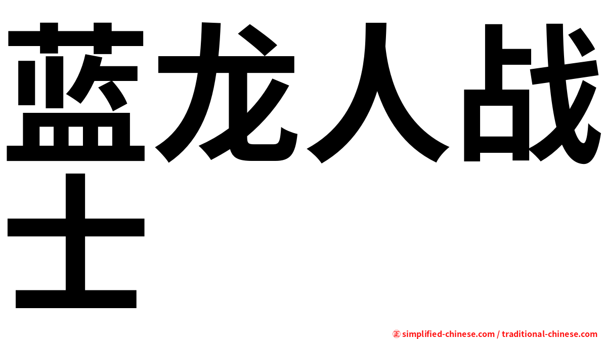 蓝龙人战士