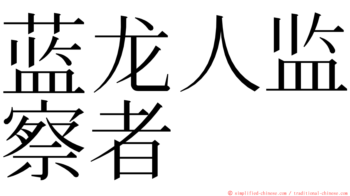 蓝龙人监察者 ming font
