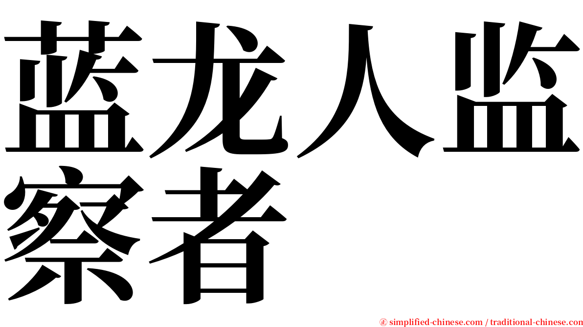 蓝龙人监察者 serif font