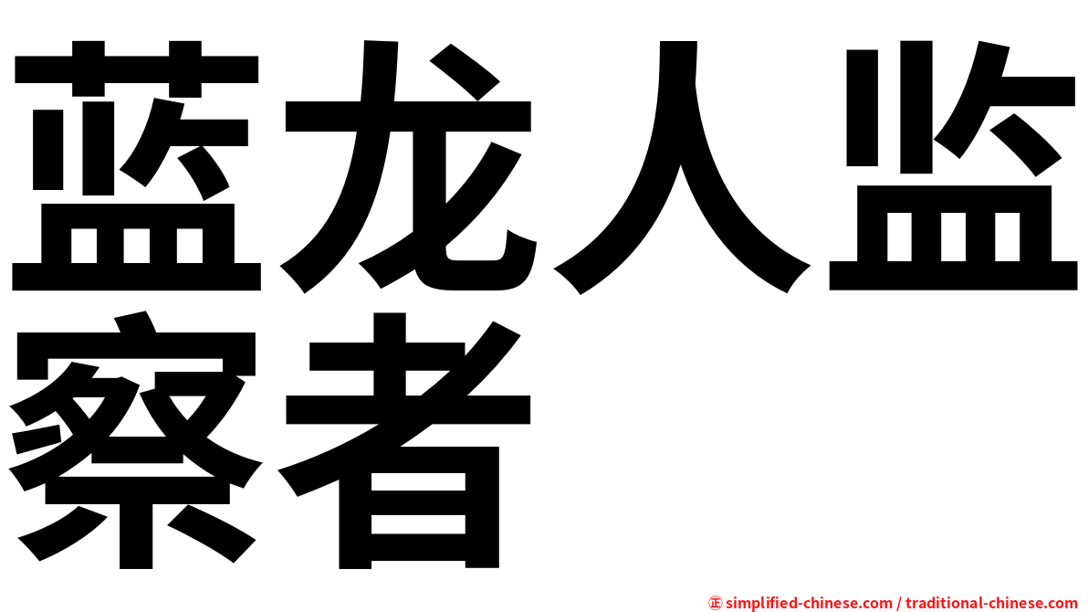 蓝龙人监察者