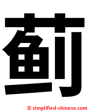 蓟