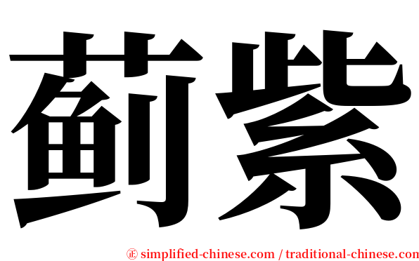 蓟紫 serif font