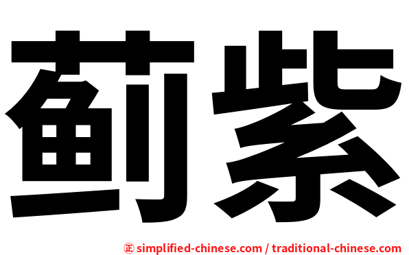 蓟紫
