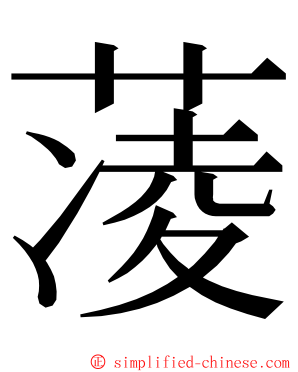 蓤 ming font